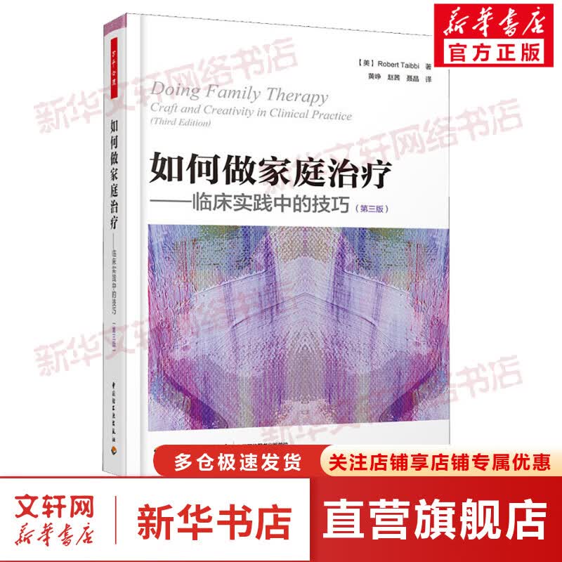 如何做家庭治疗——临床实践中的技巧(第3版)