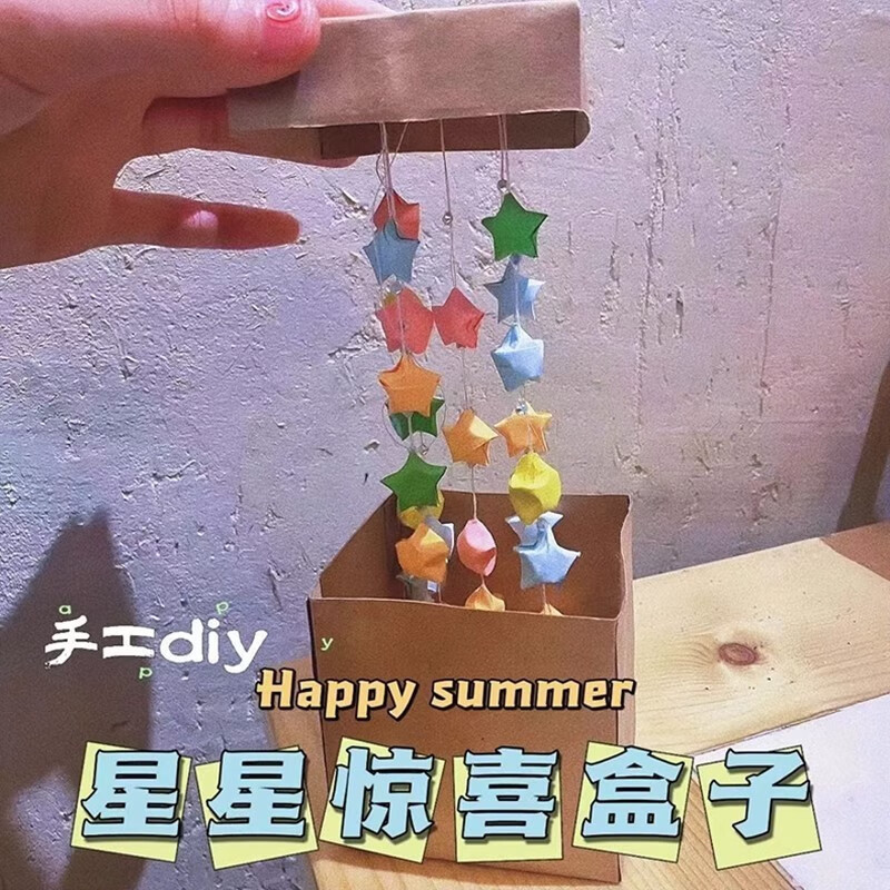 工匠时光星星惊喜盒子diy手工材料包折纸七夕情人礼物送女友女生生日