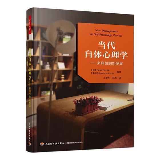 万千心理-当代自体心理学：多样性的新发展自体心理学依恋理论9787518419470 彼得·博斯克 