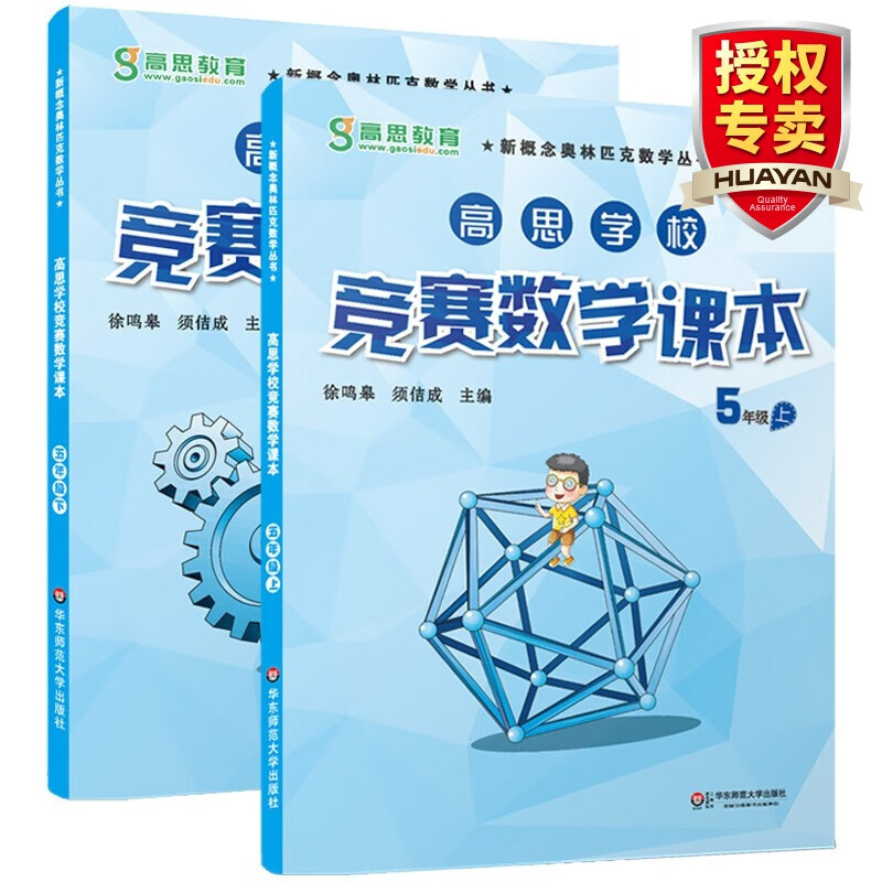 高思学校竞赛数学课本 5年级上下册 小学五年级奥数上册下册 高思教育新概念奥林匹克数学丛书