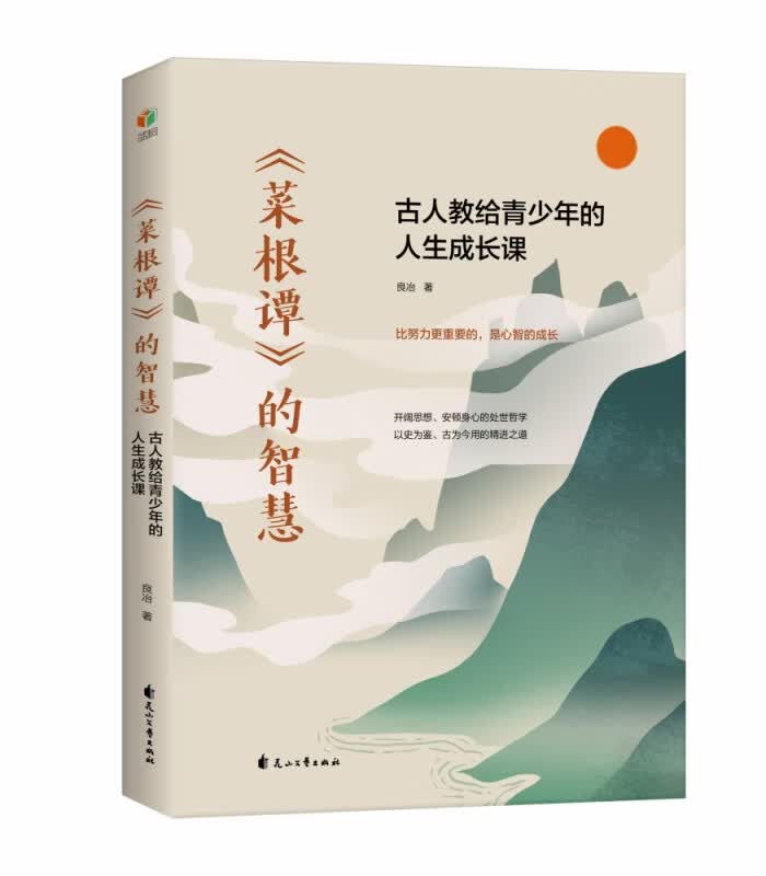 《菜根谭》的智慧：古人教给青少年的人生成长课