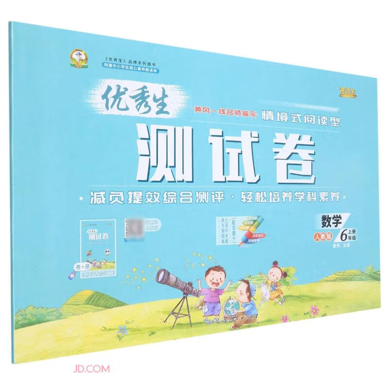数学(6上人教版)/优秀生测试卷高性价比高么？