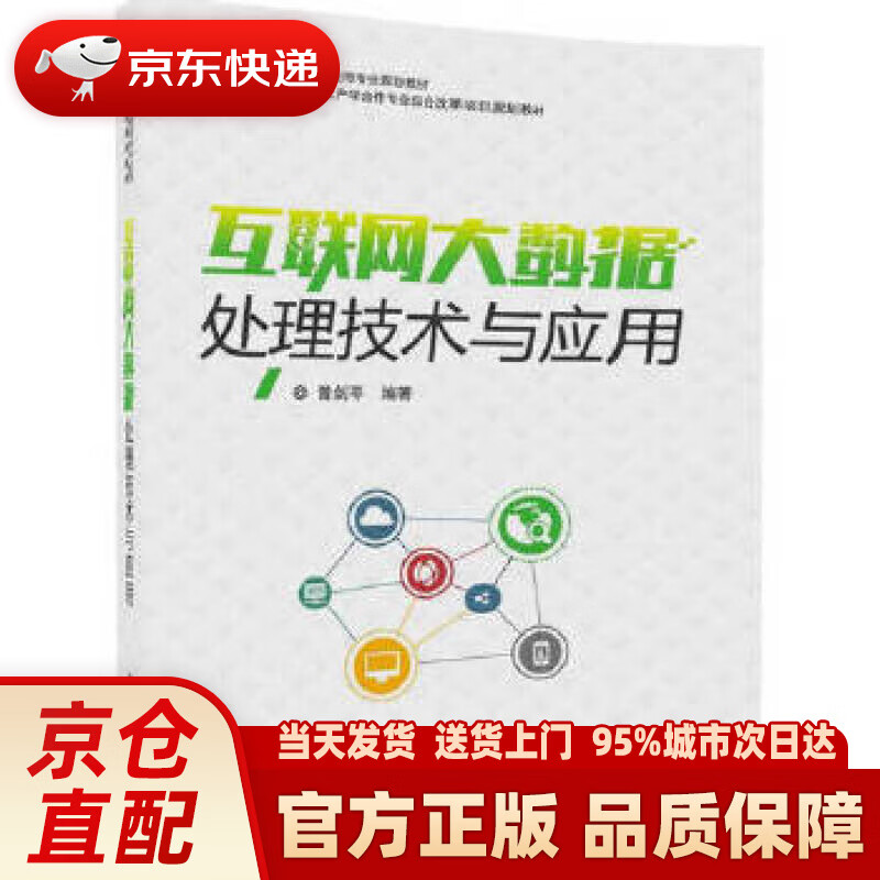 互联网大数据处理技术与应用大数据技术与应用专业规划教材 曾剑平