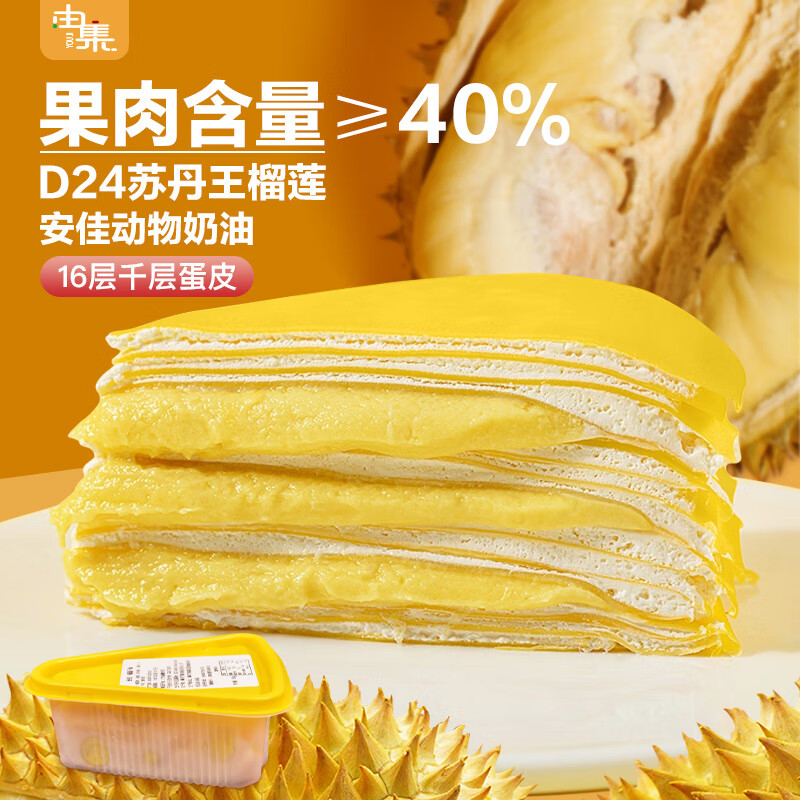 由集d24苏丹王榴莲千层蛋糕 130g 动物奶油生日蛋糕 金枕头甜品下午茶