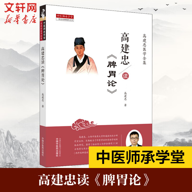 高建忠读《脾胃论》