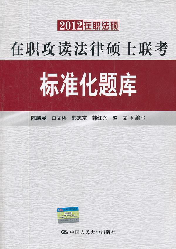 2012在职攻读法律硕士联考标准化题库 陈鹏展等编写【正版书】