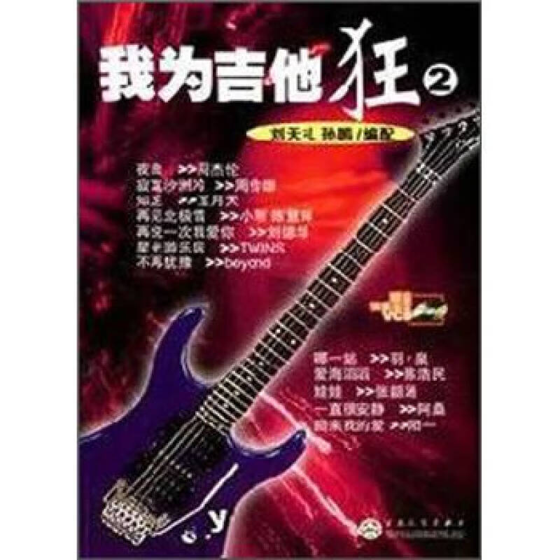 我为吉他狂(2)
