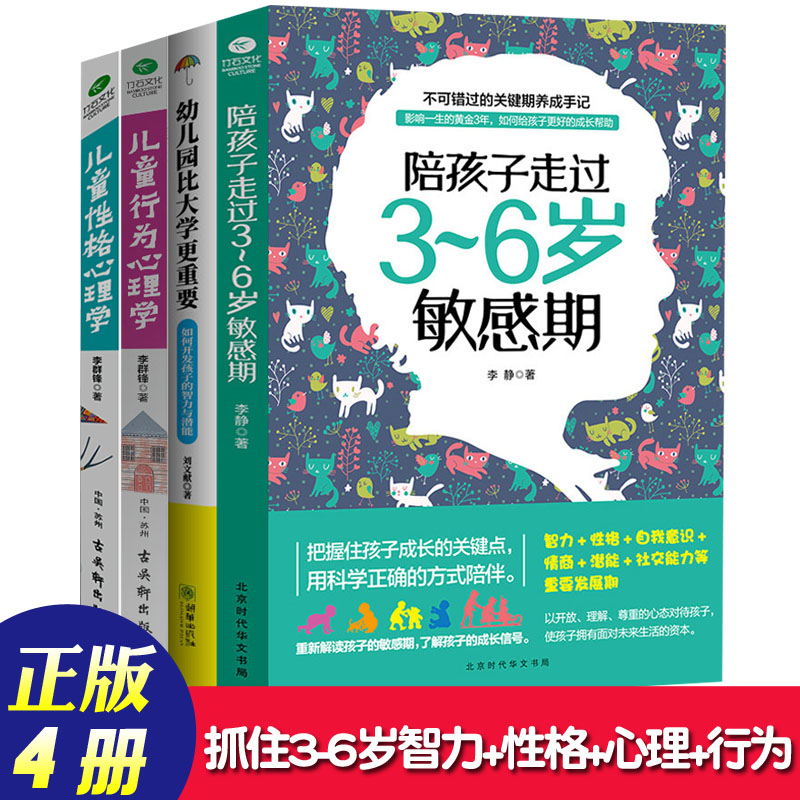 育儿书籍4册陪孩子走过3-6岁敏感期捕捉儿童行为性格心理学正版开发孩子的智力潜能幼儿园早教