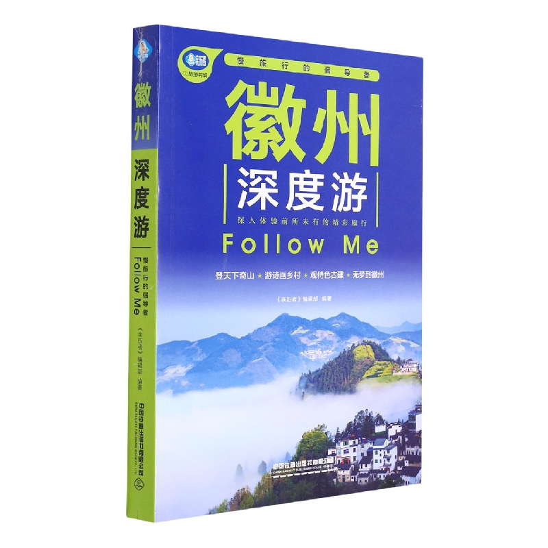 徽州深度游Follow Me(第3版)