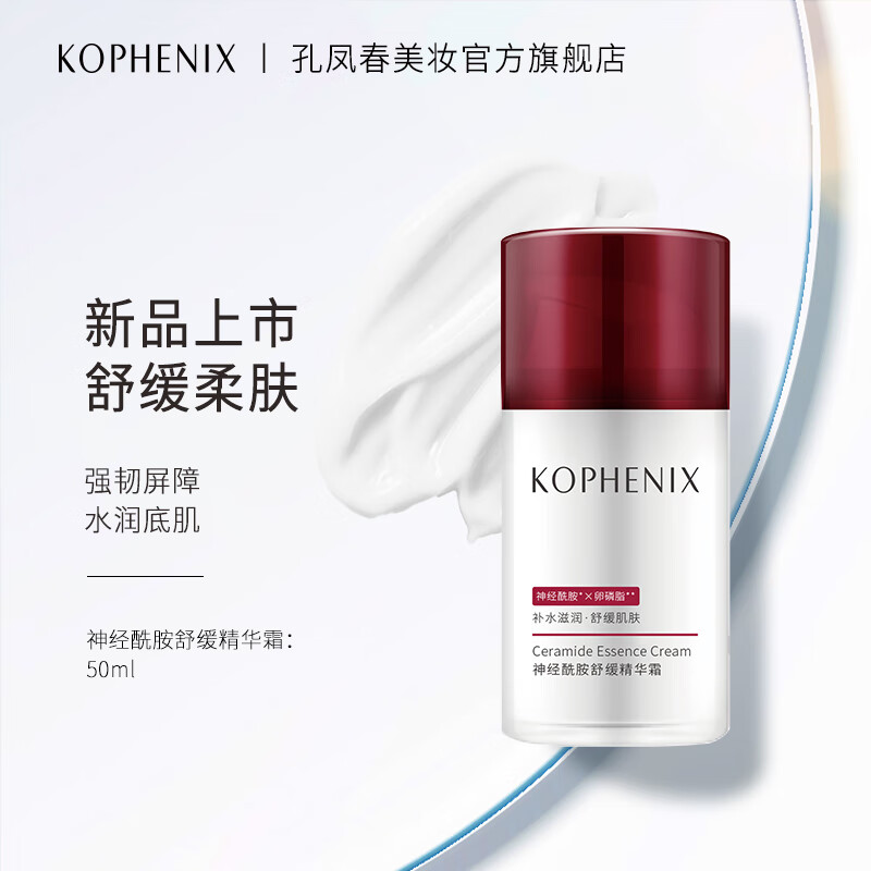 孔凤春神经酰胺舒缓精华霜补水保湿强韧肌底呵护泛红肌肤滋润面霜 神经酰胺舒缓精华霜