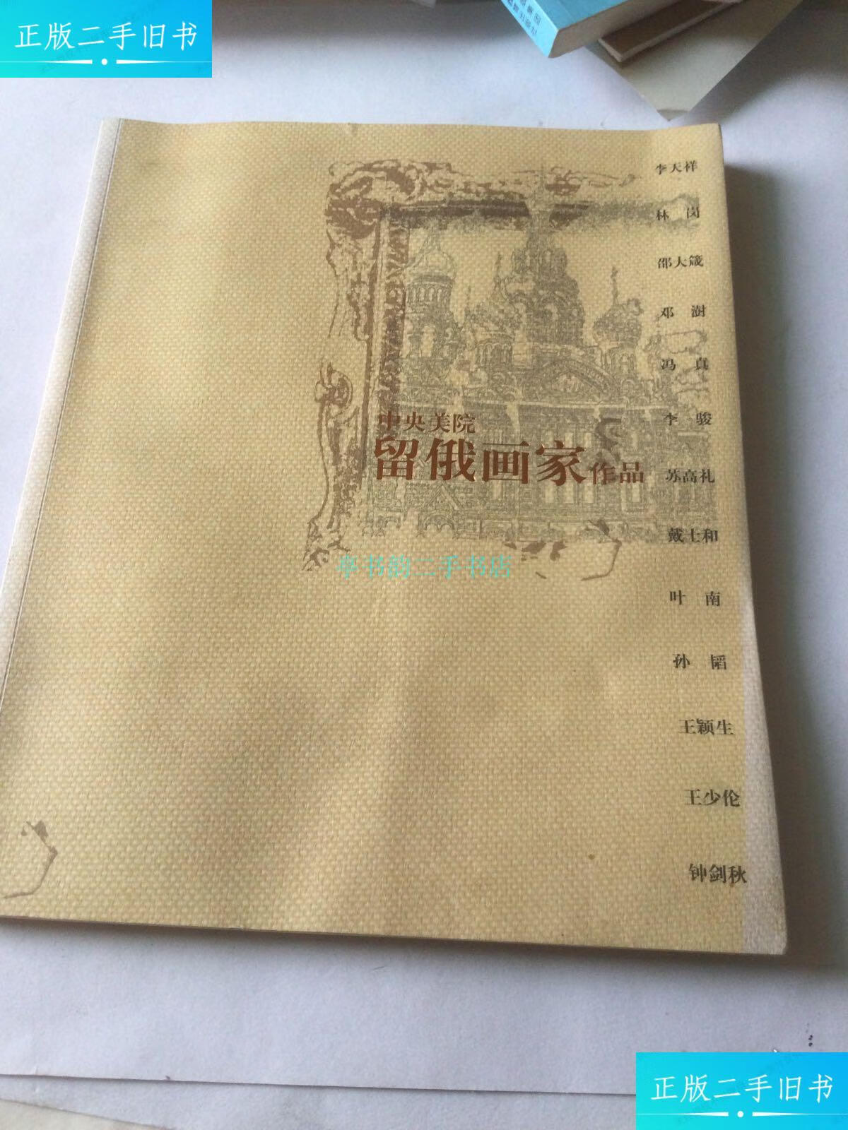 【二手9成新】中央美院留俄画家作品签名钱程 北京艺术设计有限公司.