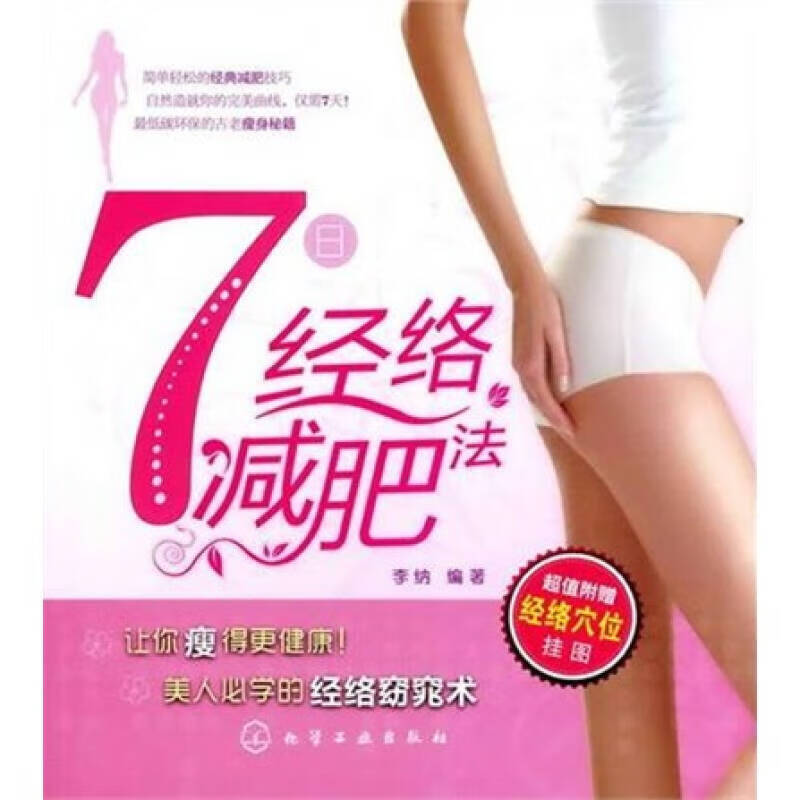 7日经络减肥法【正版现货】
