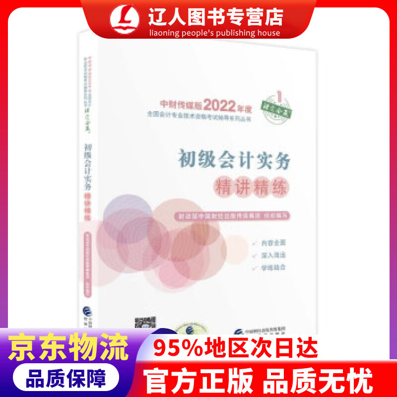 【官方正版】初级会计实务精讲精练--2022年《会考》初级辅导 财政部中国财经出版传媒集团 著 经济科学出版社