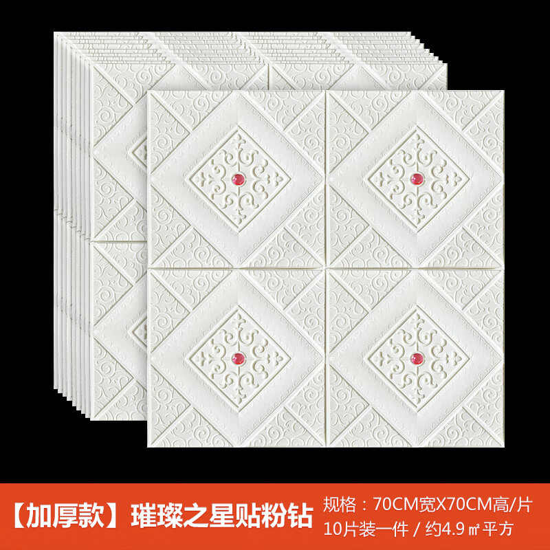 黎檬子自貼泡沫貼畫3d立體水撞宿舍家用裝飾仿古磚塊自粘墻壁紙 10片裝【加厚款5mm】璀璨之星白色貼粉鉆 僅墻紙