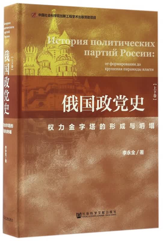 俄国政党史(权力金字塔的形成与坍塌上下)(精)