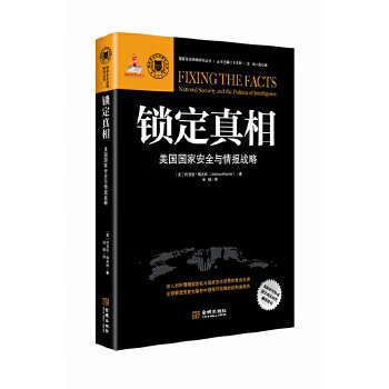 锁定:美国国家安全与情报战略