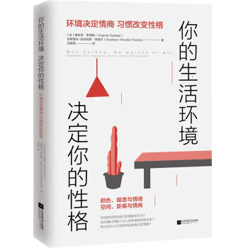 你的生活环境 决定你的性格 江苏凤凰文艺出版社 9787559426802 维吉尼·多得勒,古斯塔夫