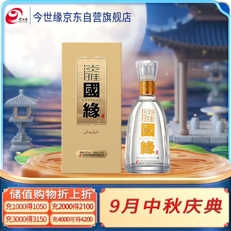 今世缘  国缘淡雅 白酒 42度 500ml 单瓶装 中秋送礼高性价比高么？