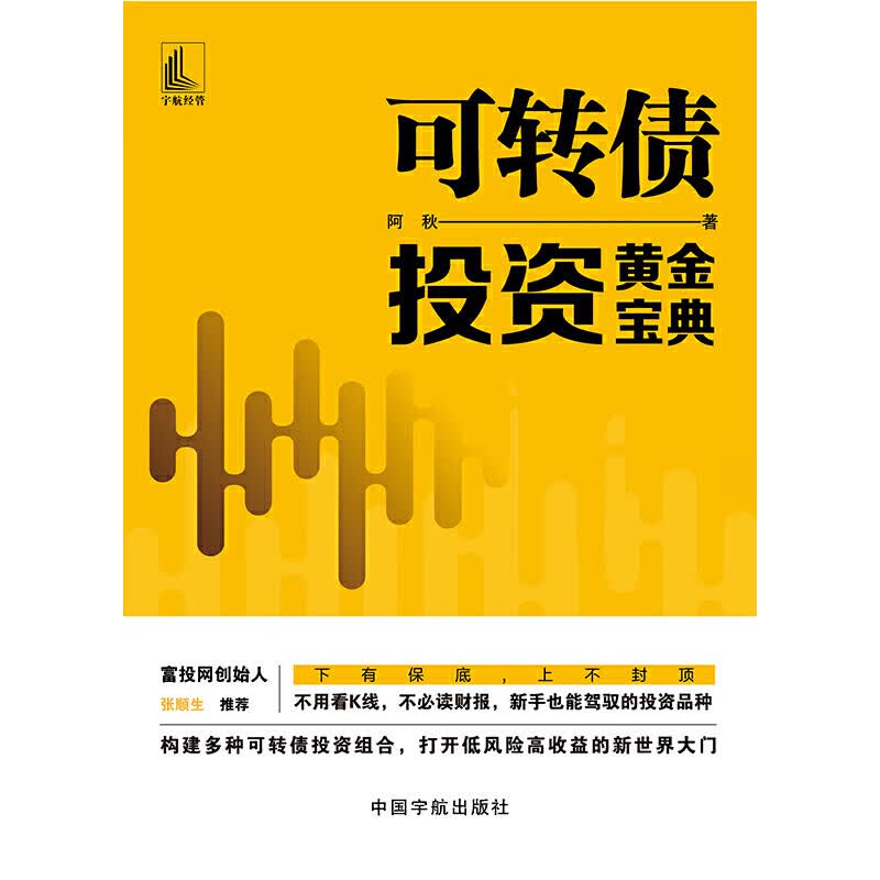 舵手证券图书 【 正版书籍】可转债投资黄金宝典 投资理财类书籍市场技术分析交易策略期货入门基础知识新手快速