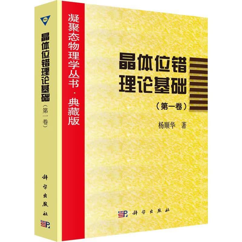 晶体位错理论基础:卷9787030005472 杨顺华科学出版社科学与自然