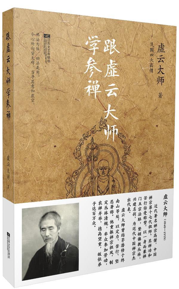 跟虚云大师学参禅 虚云大师 著【正版】