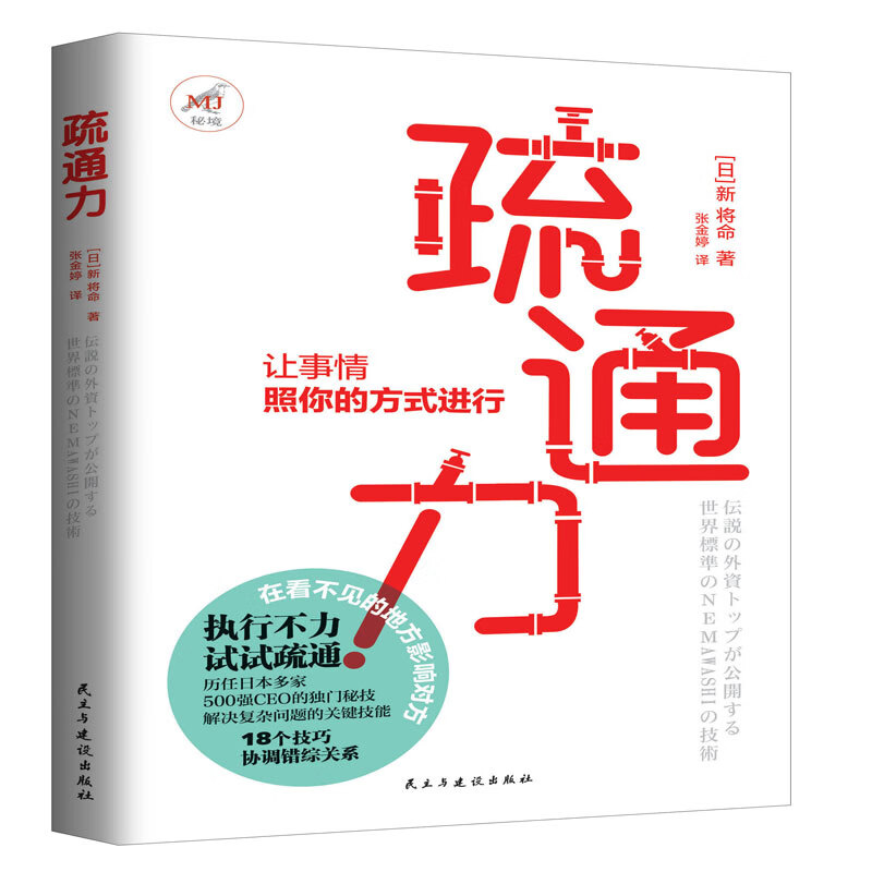 疏通力：搞定难搞的人，协调错综关系，让事情照你的方式进行。执行力进阶方法书
