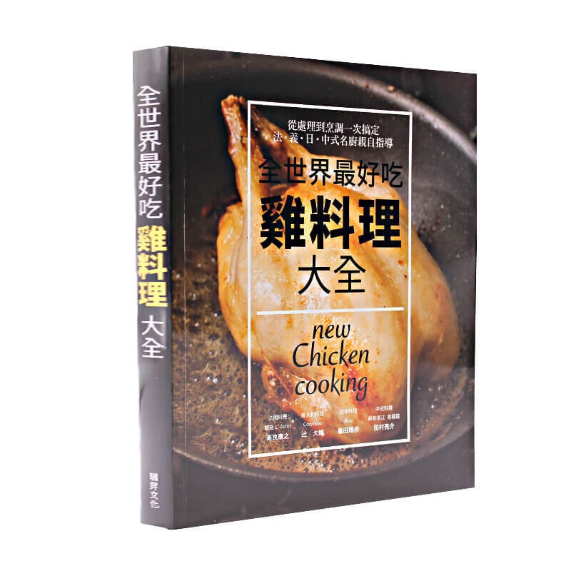 现货 鸡料理大全 名厨自指导 食谱 菜谱 美食料理瑞升 柴田书店 生活美食类 台版原版 港台图书