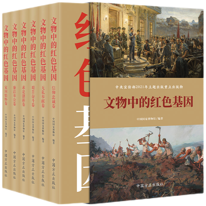 文物中的红色基因（共六卷）中国方正出版社