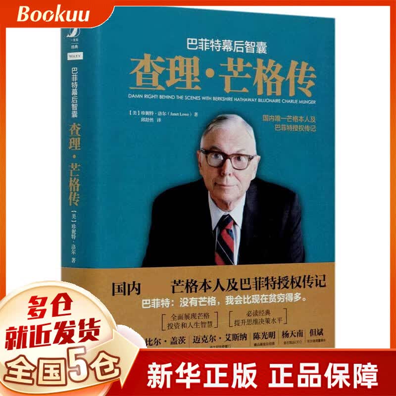 巴菲特幕后智囊(查理·芒格传)(精) (美)珍妮特·洛尔