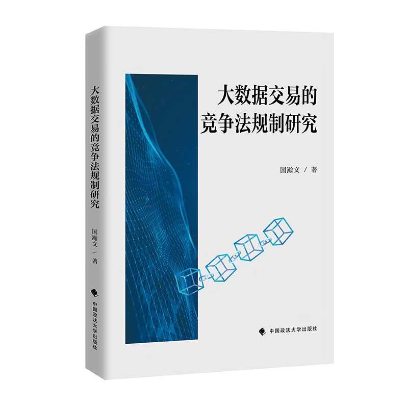 大数据交易的竞争法规制研究 国瀚文 数字经济大数据交易 个人信息保护 市场秩序竞争法规制发展体系