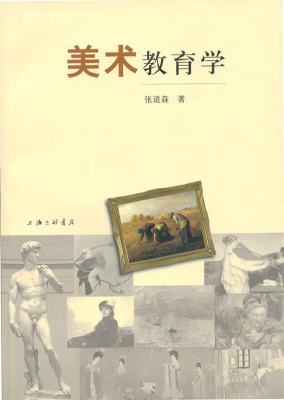 美术教育学 9787542639868 张道森 著 上海三联书店