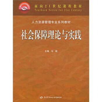 社会保障理论与实践 马斌 著 中国劳动社会保障出版社