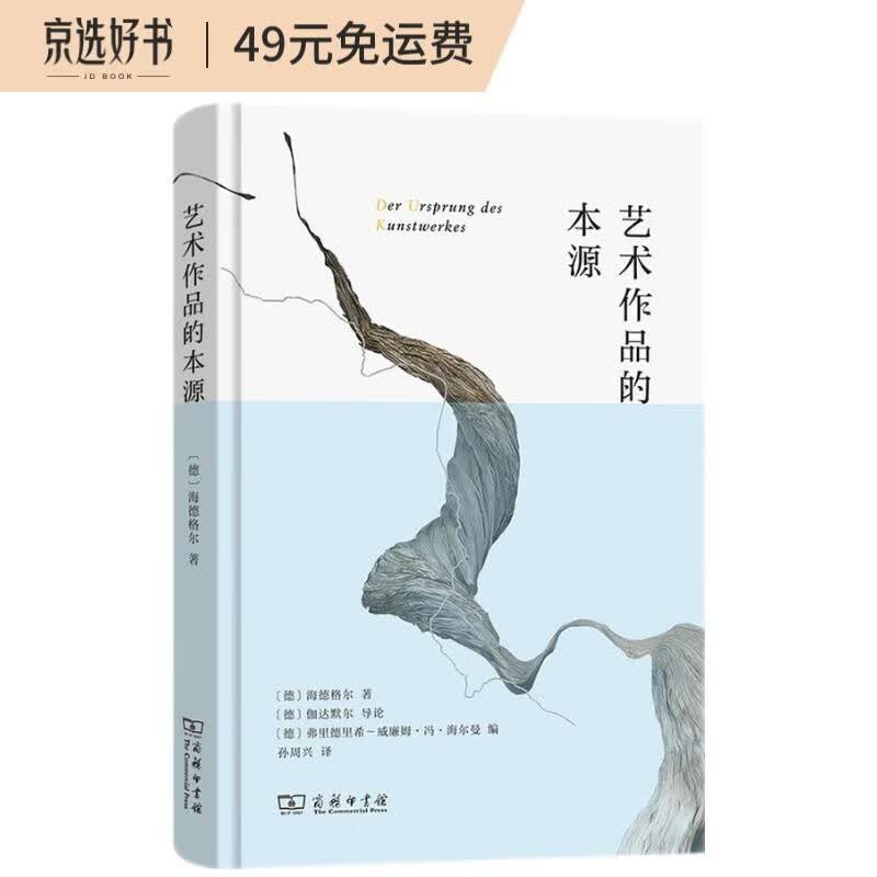 艺术作品的本源