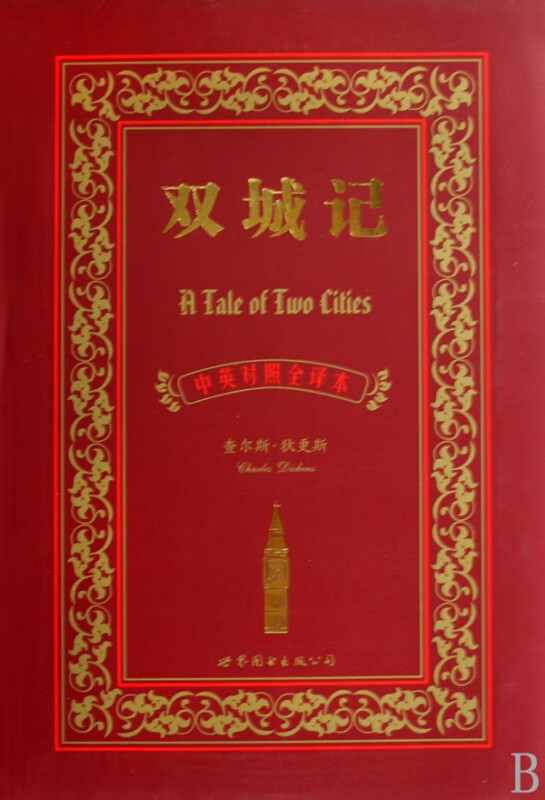 双城记(中英对照全译本)