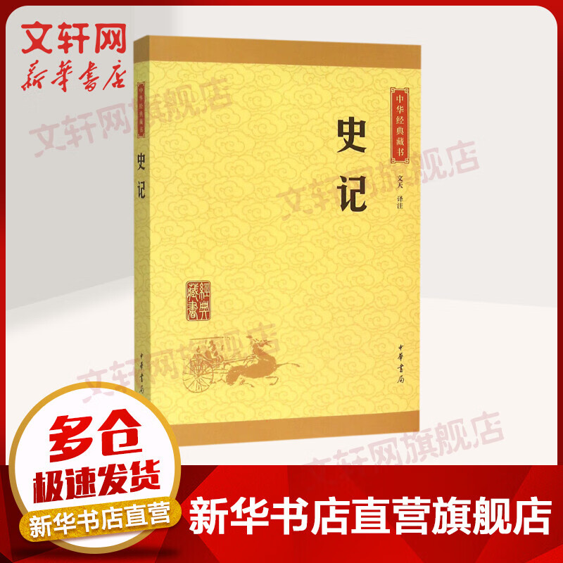史记 中华书局 中华经典藏书 央视热播剧《典籍里的中国》推荐