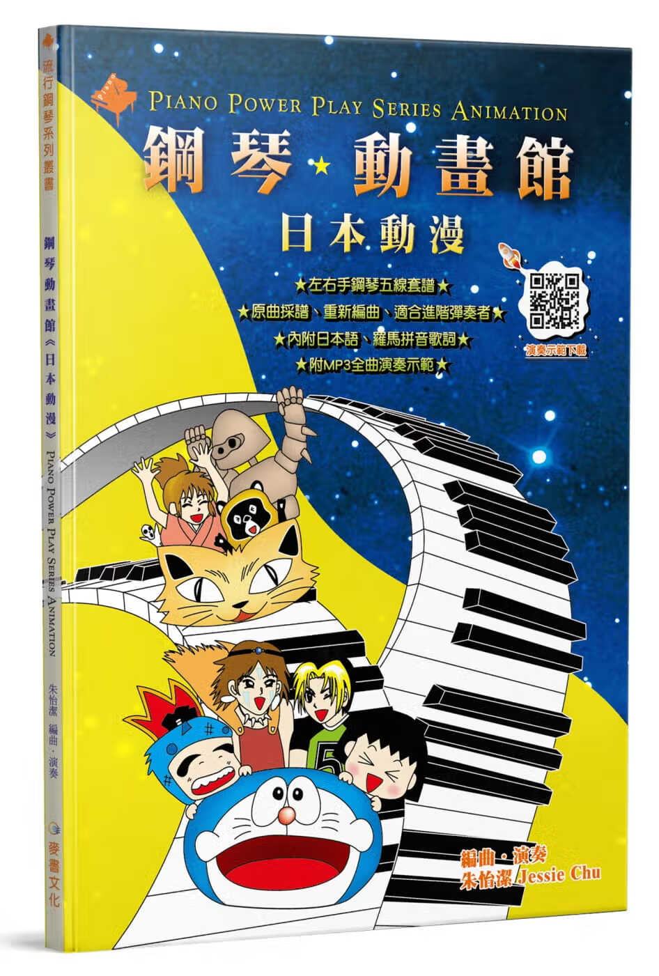 预售 朱怡洁钢琴动画馆日本动漫（五版）麦书港台图书