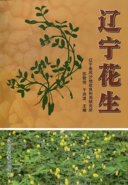 辽宁花生 苏君伟 农业/林业 9787511610782