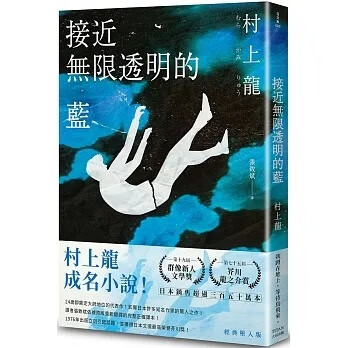 现货 村上龙 接近无限透明的蓝(经典坠入版) 大田