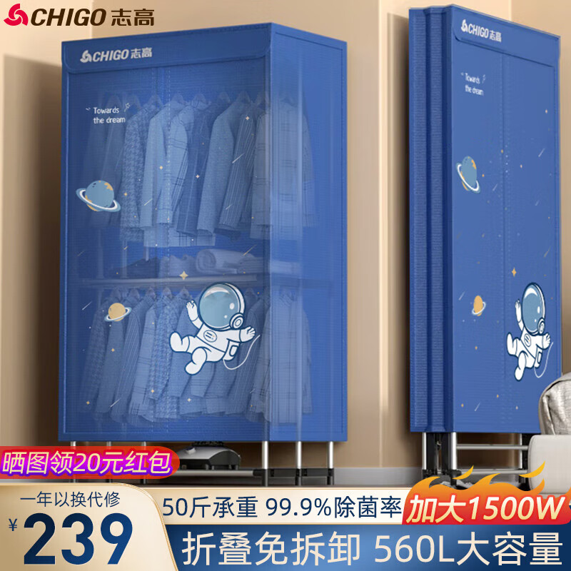 志高（CHIGO）干衣机 烘干机家用 小型衣柜式烘衣机婴儿衣服衣物暖风机大容量定时烘干折叠收纳宿舍衣柜 【宇航员】折叠收纳+杀菌+1500W+24根钢管高性价比高么？