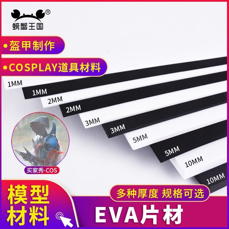 螃蟹王国模型制作EVA板材片材cosplay道具泡沫板黑白 白 35*50cm厚0.3cm 5张高性价比高么？