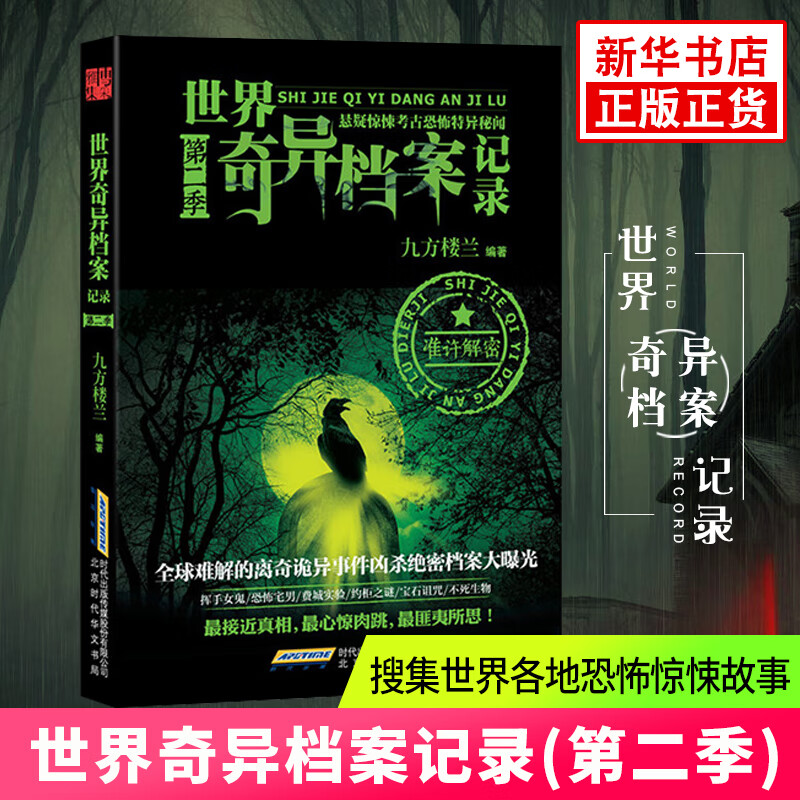 世界奇异档案记录(第2季) 科普读物 百科知识 探秘 九方楼兰 恐怖灵异科幻悬疑惊悚小说 正版书籍