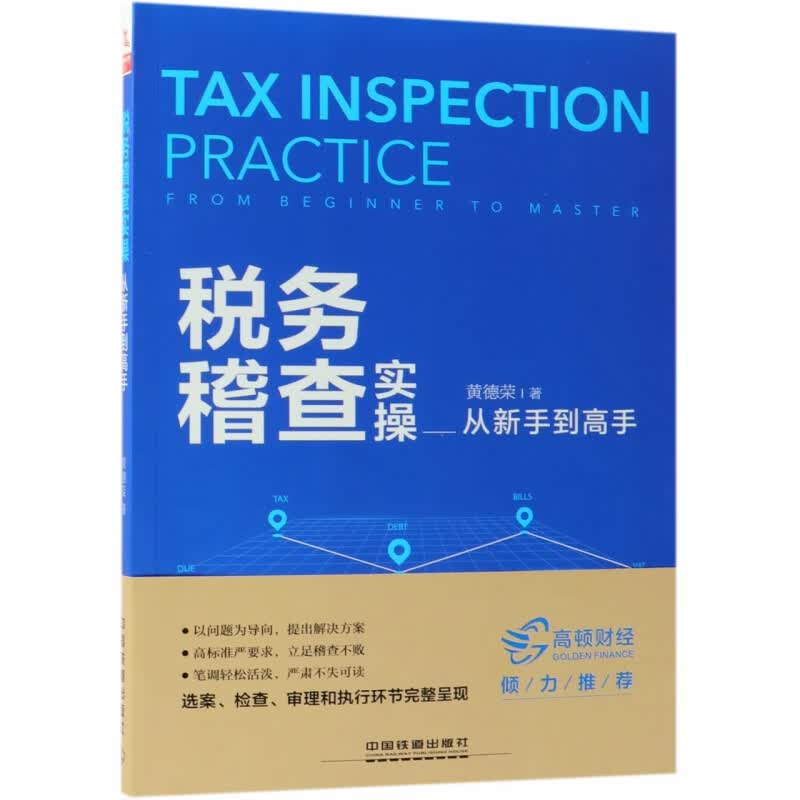 税务稽查实操从新手到高手