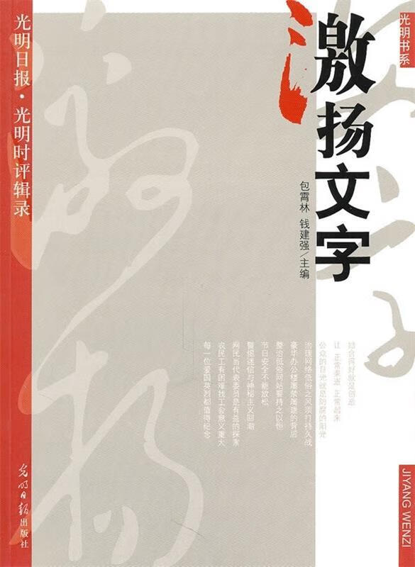 光明书系·激扬文字:光明日报"光明时评"辑录 包霄林,钱建强 编 光明
