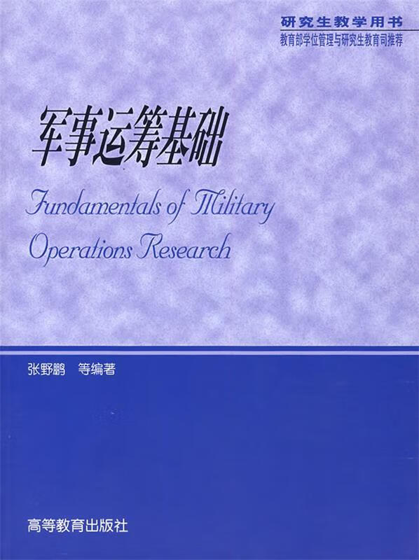 军事运筹基础