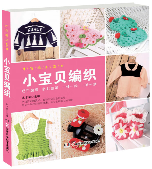 时尚编织系列 小宝贝编织