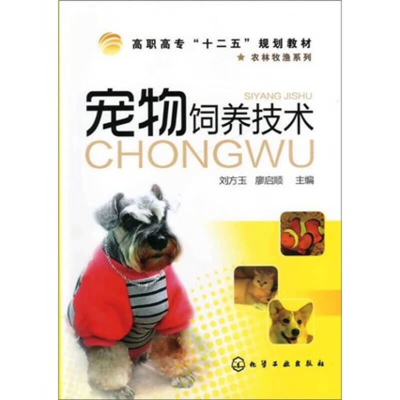 宠物饲养技术【正版精选】