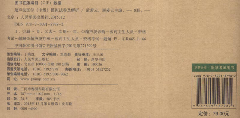 2016年超声波医学(中级)模拟试卷及解析(第八版 试