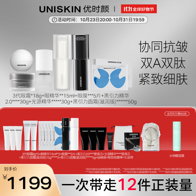 优时颜（UNISKIN）3.0眼霜18g 眼精华15ml 眼膜5P 黑引力精华2.0 极光瓶 黑引力面霜 限定套组
