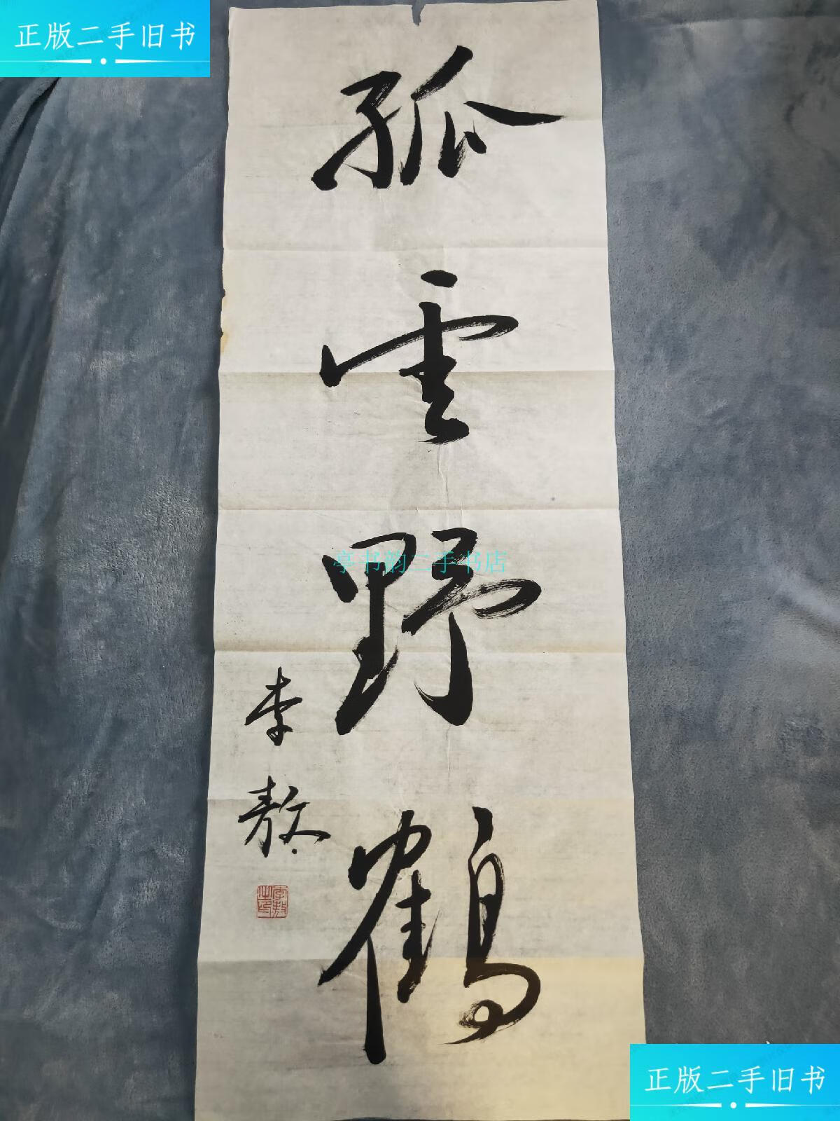 【二手9成新】著名作家李敖书法作品(97?35)!