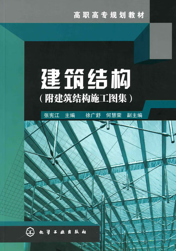 建筑结构(张宪江)(附建筑结构施工图集) 张宪江 化学工业出版社书籍